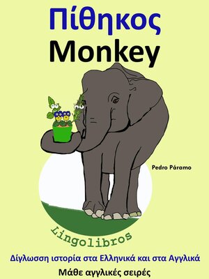 cover image of Δίγλωσση ιστορία στα Ελληνικά και στα Αγγλικά